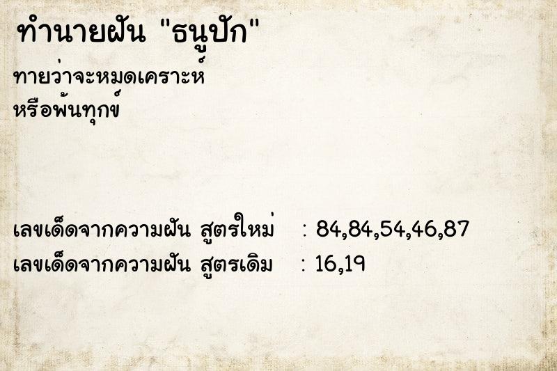 ทำนายฝันทำนายฝันธนูปัก