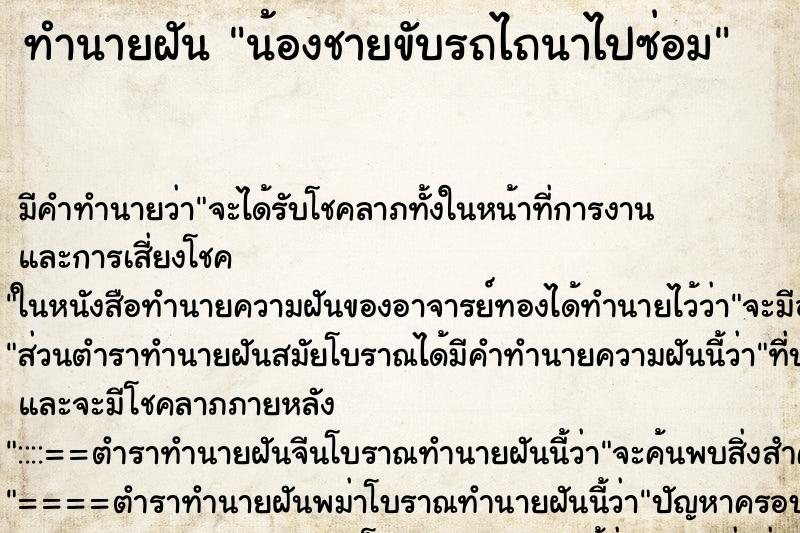 ทำนายฝันทำนายฝันน้องชายขับรถไถนาไปซ่อม