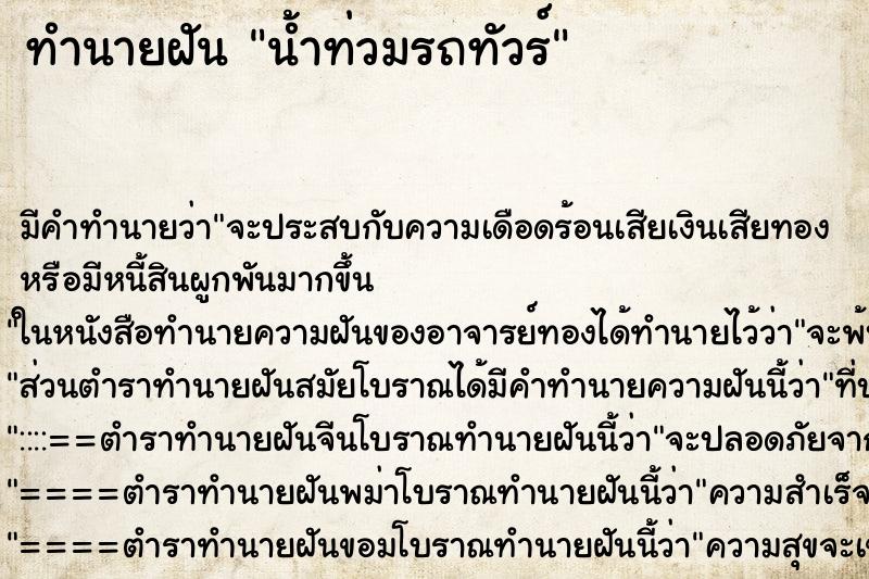 ทำนายฝันทำนายฝันน้ำท่วมรถทัวร์