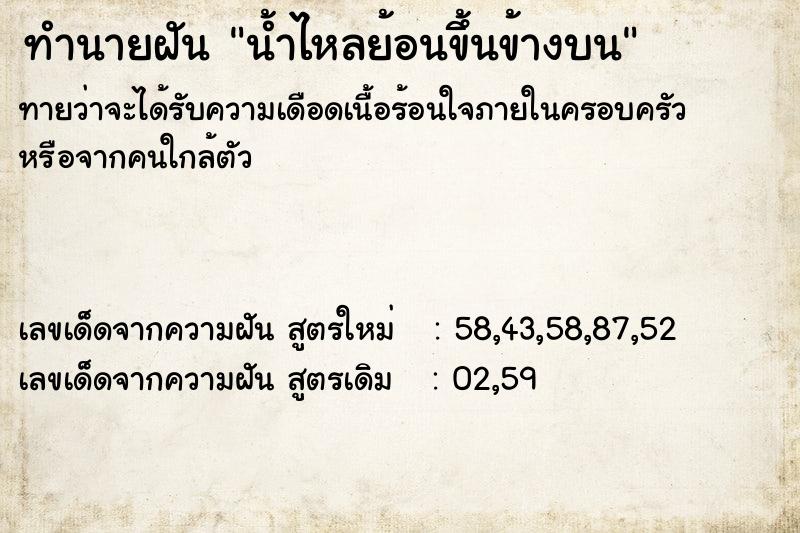 ทำนายฝันน้ำไหลย้อนขึ้นข้างบน ทำนายฝันทำนายฝันน้ำไหลย้อนขึ้นข้างบน