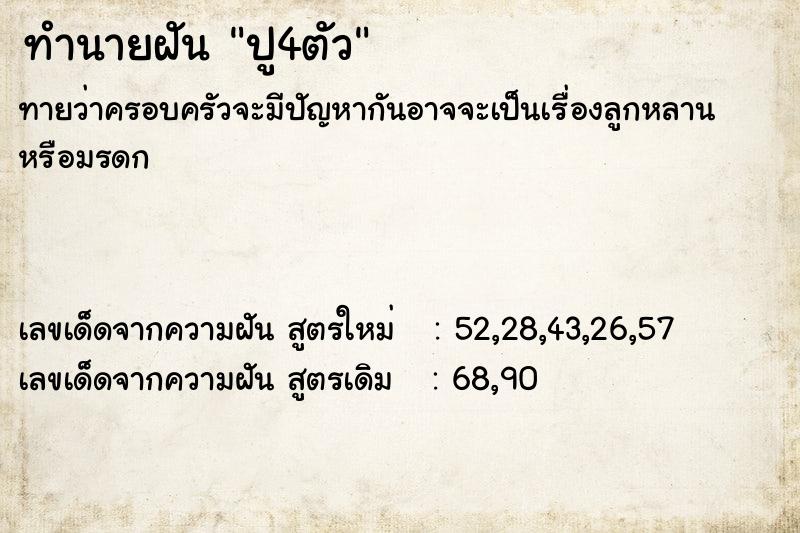 ทำนายฝันปู4ตัว ทำนายฝันทำนายฝันปู4ตัว