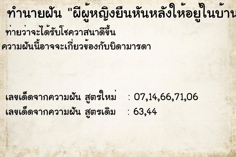 ทำนายฝันทำนายฝันผีผู้หญิงยืนหันหลังให้อยู่ในบ้าน