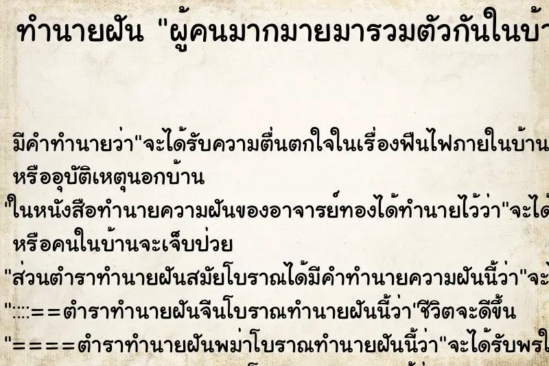 ทำนายฝัน ผู้คนมากมายมารวมตัวกันในบ้านของเรา ทำนายฝัน ผู้คนมากมายมารวมตัวกันในบ้านของเรา