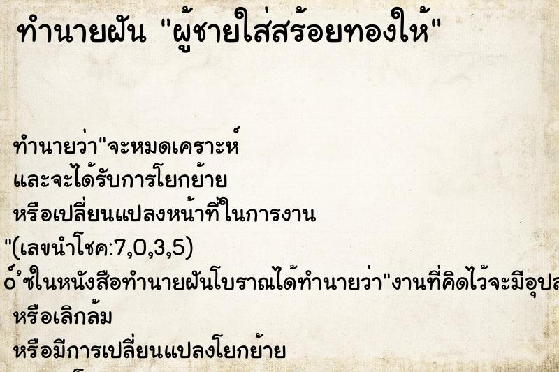 ทำนายฝัน ผู้ชายใส่สร้อยทองให้ ทำนายฝัน ผู้ชายใส่สร้อยทองให้