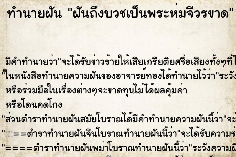 ทำนายฝันฝันถึงบวชเป็นพระห่มจีวรขาด ทำนายฝันทำนายฝันฝันถึงบวชเป็นพระห่มจีวรขาด