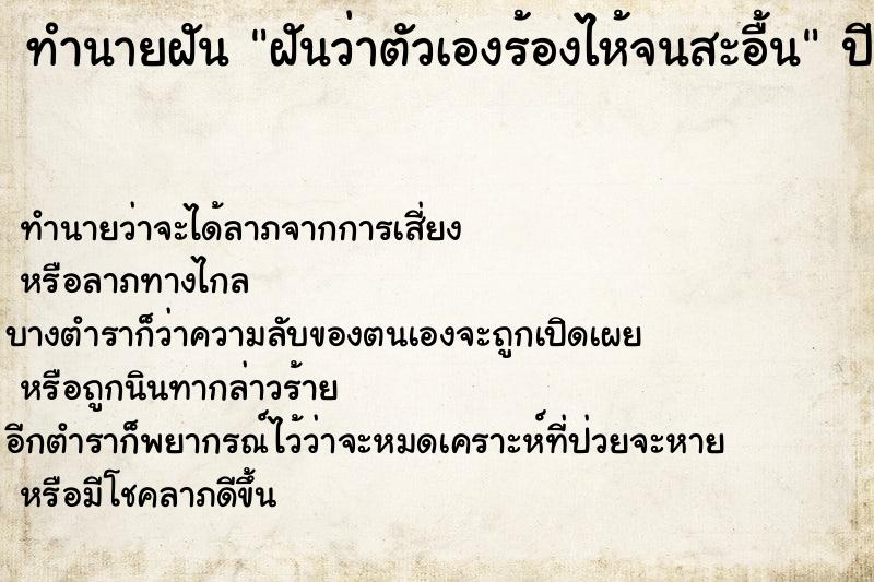 ทำนายฝันทำนายฝันฝันว่าตัวเองร้องไห้จนสะอื้น