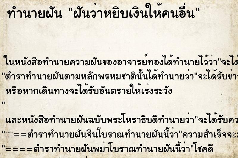 ทำนายฝันฝันว่าหยิบเงินให้คนอื่น ทำนายฝันทำนายฝันฝันว่าหยิบเงินให้คนอื่น