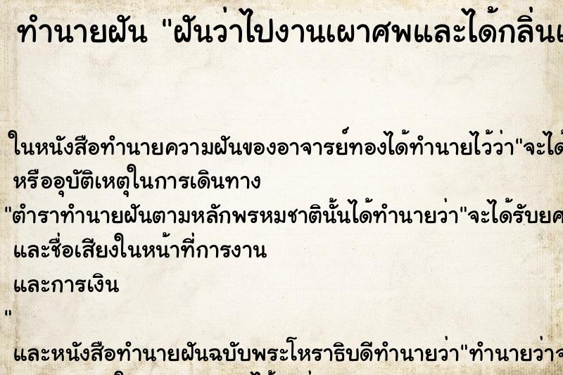 ทำนายฝันฝันว่าไปงานเผาศพและได้กลิ่นเหม็นควันไฟ ทำนายฝันทำนายฝันฝันว่าไปงานเผาศพและได้กลิ่นเหม็นควันไฟ