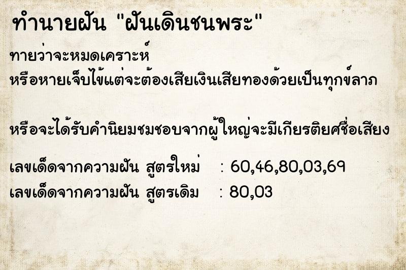ทำนายฝันทำนายฝันฝันเดินชนพระ