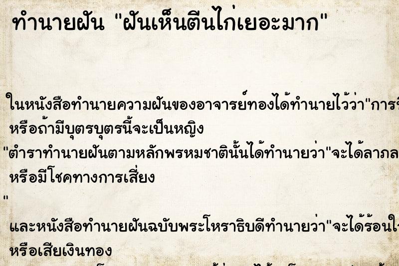ทำนายฝันฝันเห็นตีนไก่เยอะมาก ทำนายฝันทำนายฝันฝันเห็นตีนไก่เยอะมาก