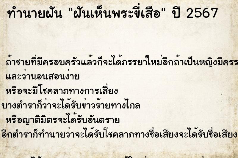 ทำนายฝันฝันเห็นพระขี่เสือ ทำนายฝันทำนายฝันฝันเห็นพระขี่เสือ