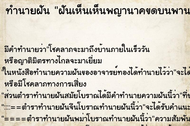 ทำนายฝันทำนายฝันฝันเห็นเห็นพญานาคขดบนพาน