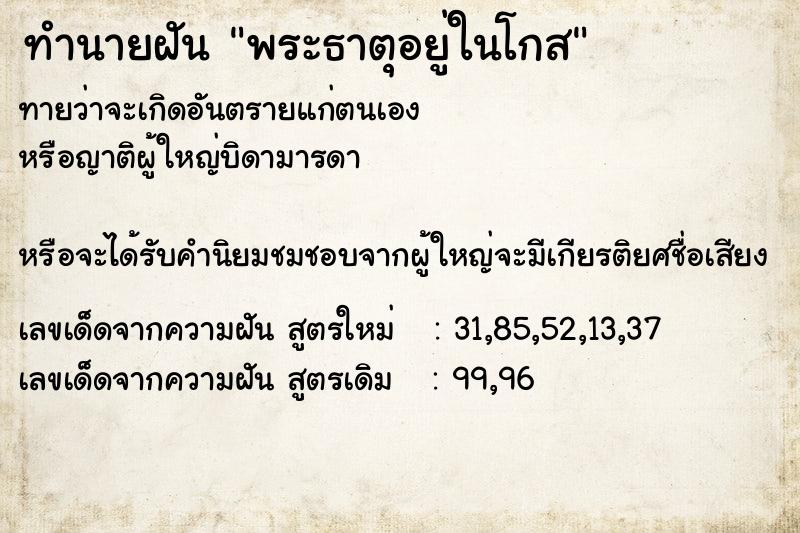 ทำนายฝันทำนายฝันพระธาตุอยู่ในโกส