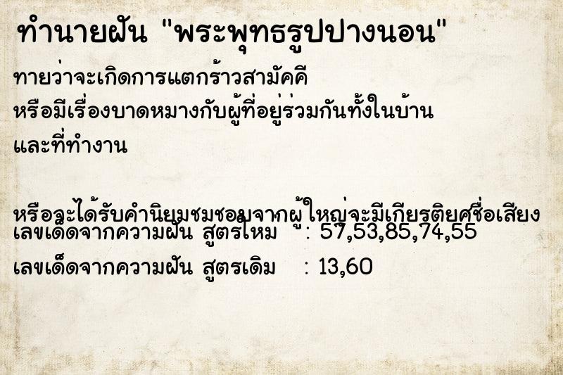 ทำนายฝัน พระพุทธรูปปางนอน ทำนายฝัน พระพุทธรูปปางนอน