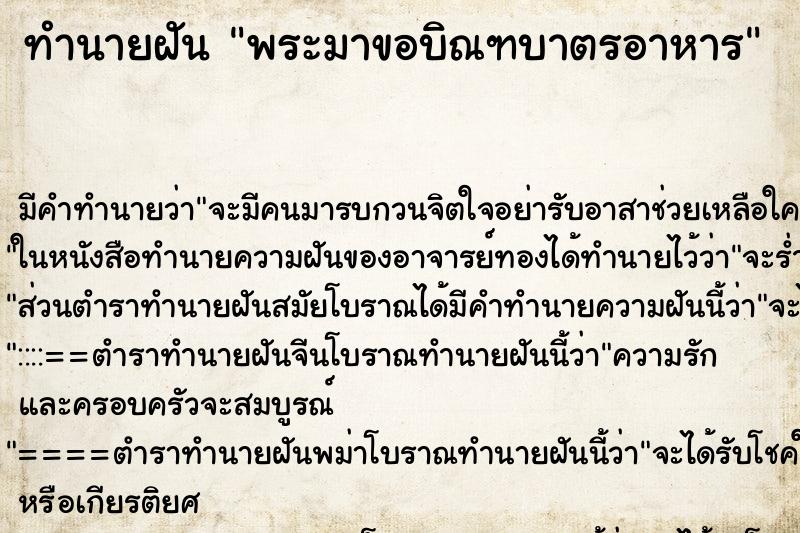ทำนายฝัน พระมาขอบิณฑบาตรอาหาร