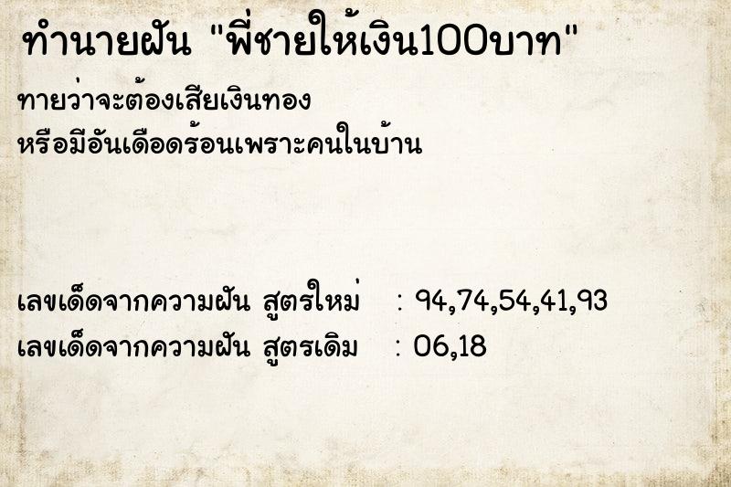 ทำนายฝันพี่ชายให้เงิน100บาท ทำนายฝันทำนายฝันพี่ชายให้เงิน100บาท