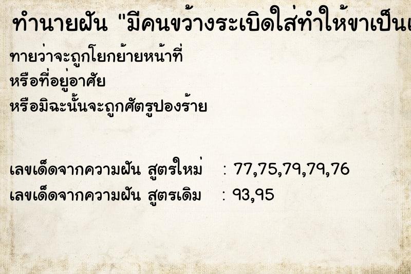 ทำนายฝันทำนายฝันมีคนขว้างระเบิดใส่ทำให้ขาเป็นแผล