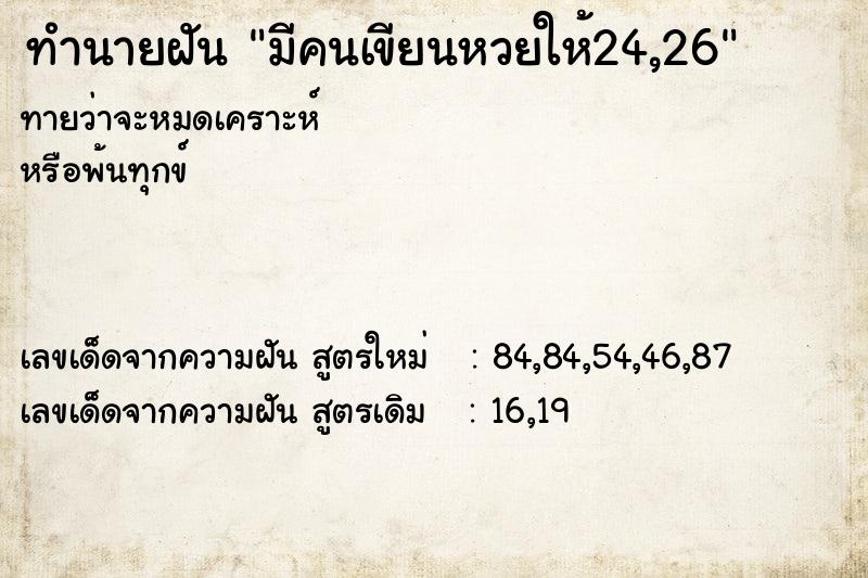ทำนายฝันทำนายฝันมีคนเขียนหวยให้24,26