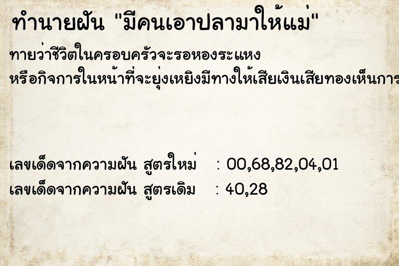 ทำนายฝันทำนายฝันมีคนเอาปลามาให้แม่
