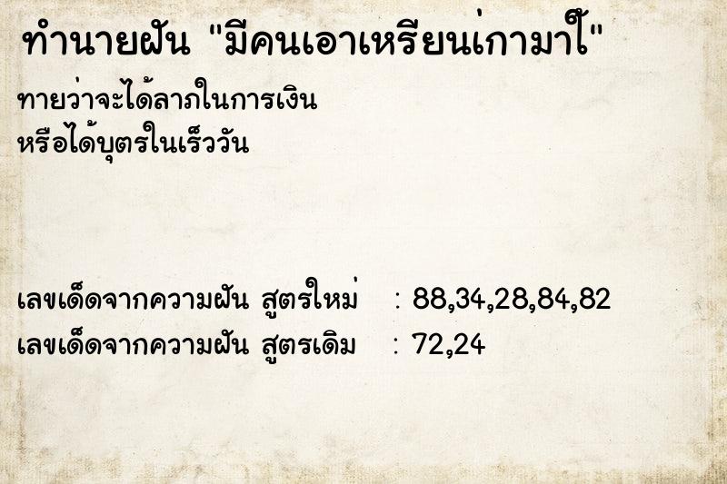 ทำนายฝันทำนายฝันมีคนเอาเหรียนเ่กามาใ้