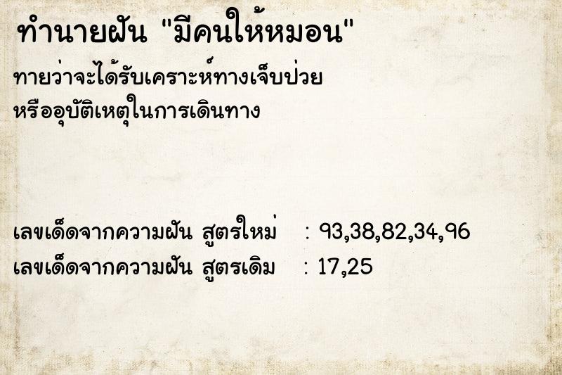 ทำนายฝันทำนายฝันมีคนให้หมอน