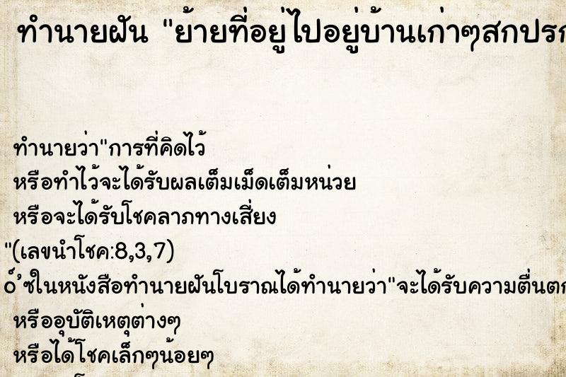 ทำนายฝันทำนายฝันย้ายที่อยู่ไปอยู่บ้านเก่าๆสกปรก