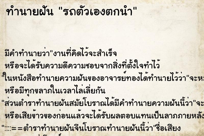 ทำนายฝัน รถตัวเองตกนำ ทำนายฝัน รถตัวเองตกนำ