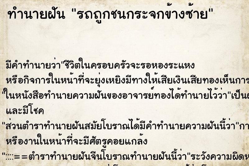 ทำนายฝันรถถูกชนกระจกข้างซ้าย ทำนายฝันทำนายฝันรถถูกชนกระจกข้างซ้าย