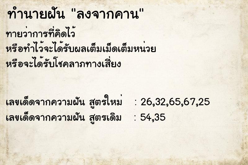 ทำนายฝัน ลงจากคาน ทำนายฝัน ลงจากคาน