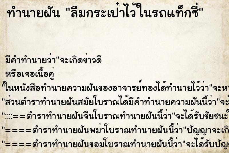 ทำนายฝัน ลืมกระเป๋าไว้ในรถแท็กซี่ แม่นๆ ฟรี ด้วยตำราหนังสือทำนายฝันโบราณ ทำนายฝันลืมกระเป๋าไว้ในรถแท็กซี่