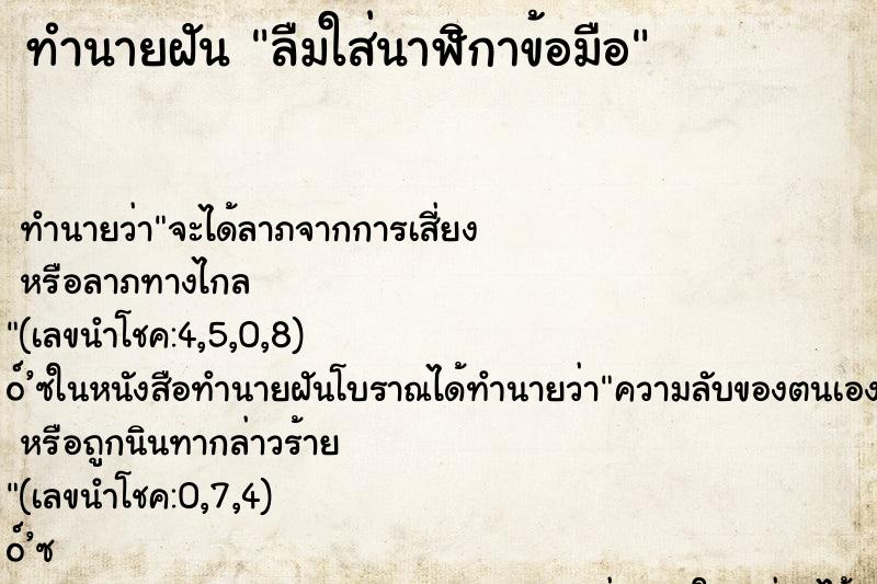 ทำนายฝันลืมใส่นาฬิกาข้อมือ ทำนายฝันทำนายฝันลืมใส่นาฬิกาข้อมือ