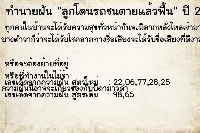 ทำนายฝัน ลูกโดนรถชนตายแล้วฟื้น ตำราโบราณ แม่นที่สุดในโลก