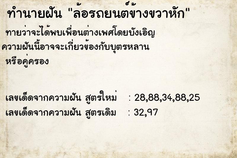 ทำนายฝันทำนายฝันล้อรถยนต์ข้างขวาหัก