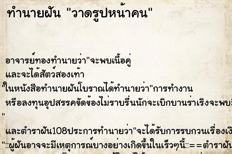 ทำนายฝัน วาดรูปหน้าคน ทำนายฝัน วาดรูปหน้าคน