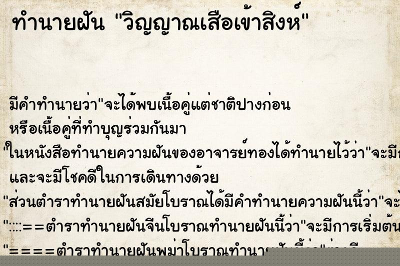 ทำนายฝัน วิญญาณเสือเข้าสิงห์ ทำนายฝัน วิญญาณเสือเข้าสิงห์