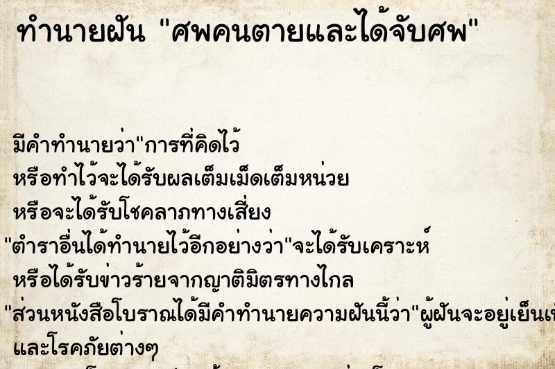 ทำนายฝันทำนายฝันศพคนตายและได้จับศพ