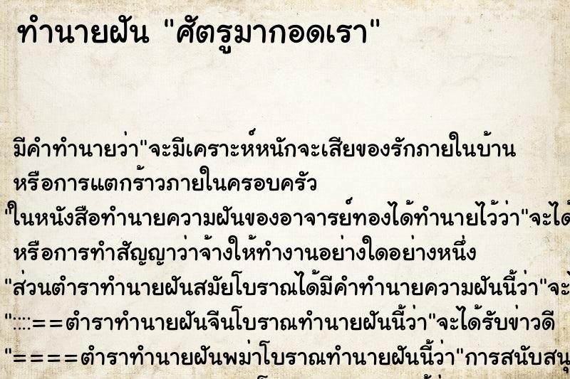 ทำนายฝัน ศัตรูมากอดเรา ทำนายฝัน ศัตรูมากอดเรา