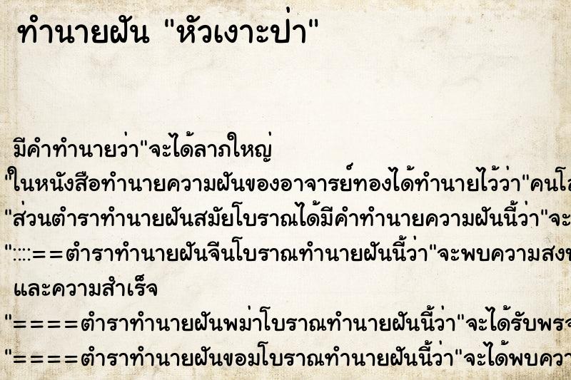ทำนายฝัน หัวเงาะป่า ทำนายฝัน หัวเงาะป่า