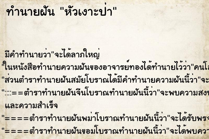 ทำนายฝัน หัวเงาะป่า ตำราโบราณ แม่นที่สุดในโลก