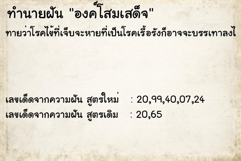 ทำนายฝัน องค์โสมเสด็จ ทำนายฝัน องค์โสมเสด็จ