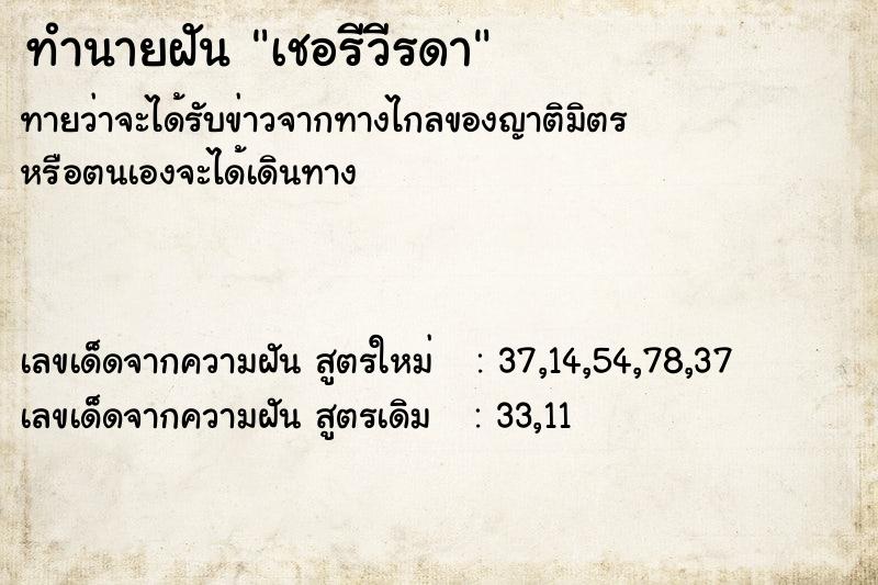 ทำนายฝันเชอรีวีรดา ทำนายฝันทำนายฝันเชอรีวีรดา