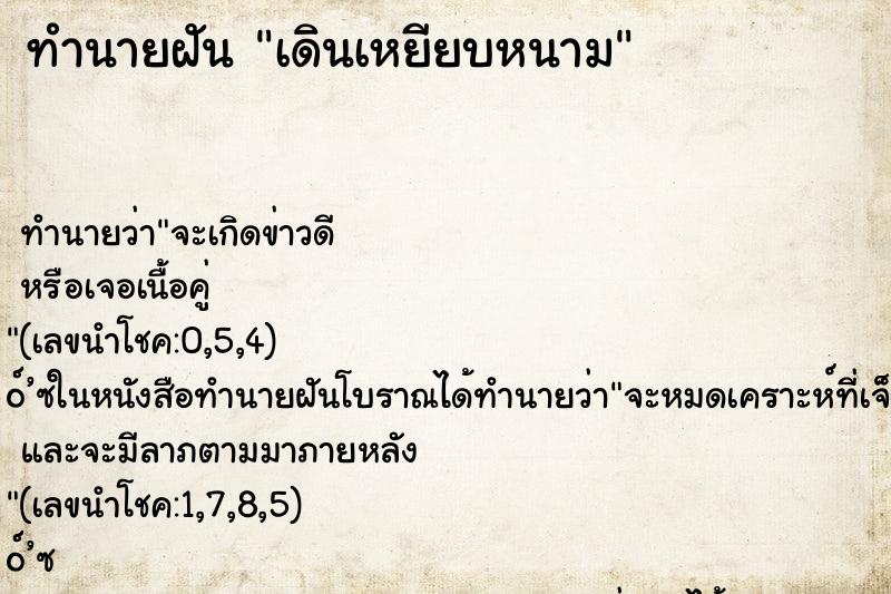 ทำนายฝัน เดินเหยียบหนาม ทำนายฝัน เดินเหยียบหนาม