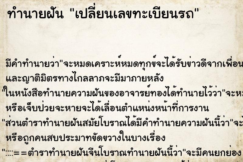ทำนายฝันเปลี่ยนเลขทะเบียนรถ ทำนายฝันทำนายฝันเปลี่ยนเลขทะเบียนรถ