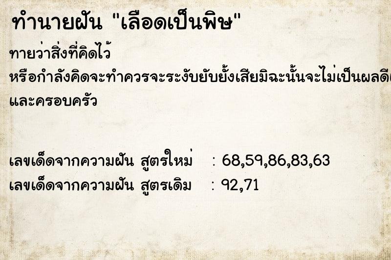 ทำนายฝันทำนายฝันเลือดเป็นพิษ