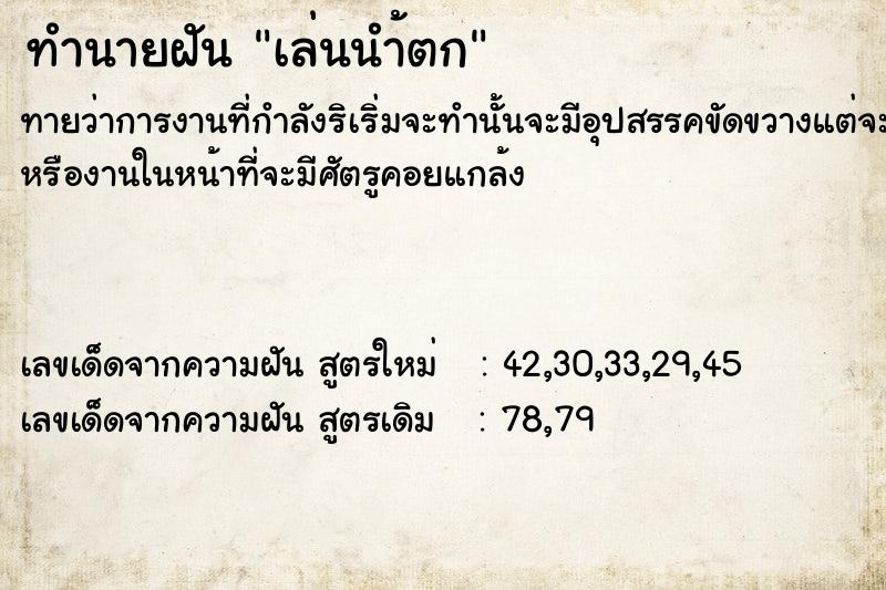 ทำนายฝันทำนายฝันเล่นนำ้ตก