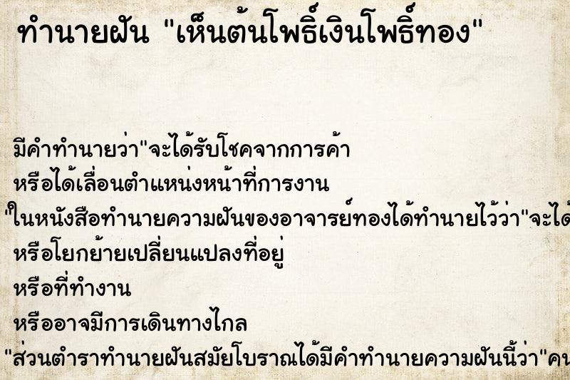 ทำนายฝัน เห็นต้นโพธิ์เงินโพธิ์ทอง ทำนายฝัน เห็นต้นโพธิ์เงินโพธิ์ทอง