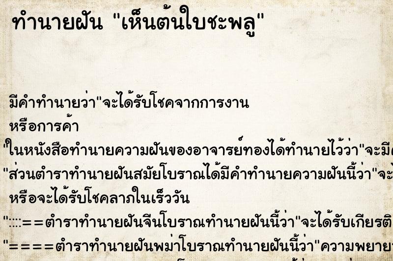 ทำนายฝัน เห็นต้นใบชะพลู ทำนายฝัน เห็นต้นใบชะพลู