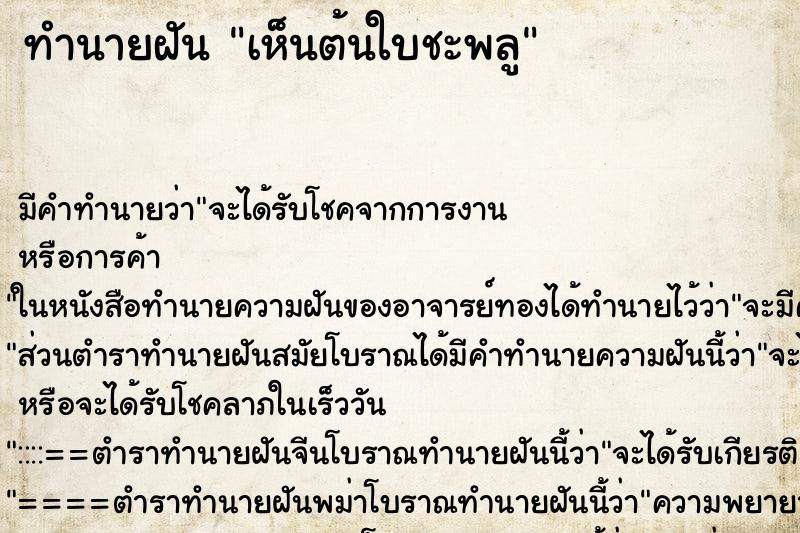 ทำนายฝัน เห็นต้นใบชะพลู ตำราโบราณ แม่นที่สุดในโลก