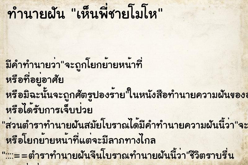 ทำนายฝัน เห็นพี่ชายโมโห ตำราโบราณ แม่นที่สุดในโลก