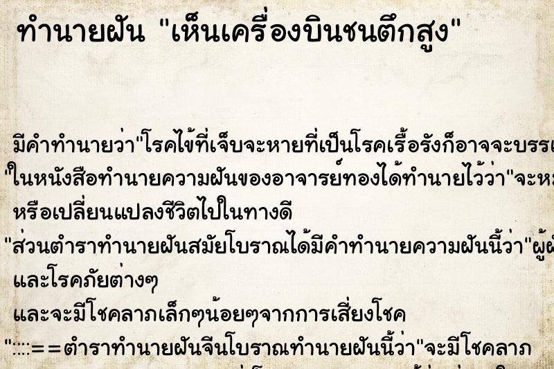 ทำนายฝันทำนายฝันเห็นเครื่องบินชนตึกสูง